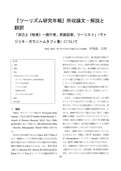 『ツーリズム研究年報』所収論文・解説と翻訳「自己と他者－旅行者、民族