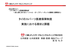 タイの30バーツ医療保障制度 実施における現状と課題