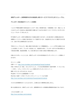 食物アレルギー、食事制限中の方の食品探し購入サービス「クミタス」が