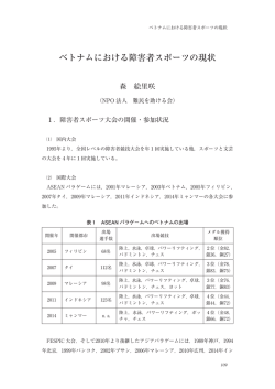 ベトナムにおける障害者スポーツの現状