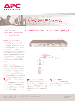 KVM PS/2 VMサーバー･モジュールの接続方法