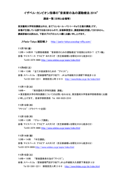 イザベル・カンピオン指導の&rdquo;音楽家の為の運動療法 2014&rdquo;