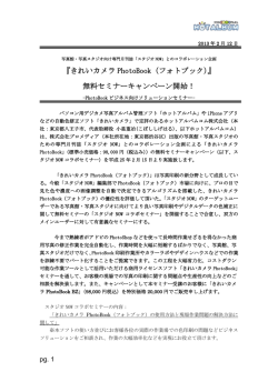 『きれいカメラ PhotoBook（フォトブック）』 無料セミナーキャンペーン開始！