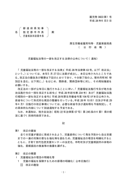 児童福祉法等の一部を改正する法律の公布について