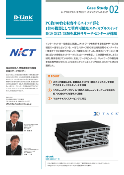 独立行政法人 情報通信研究機構 北陸リサーチセンター様 導入 - D-Link
