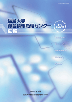福島大学 総合情報処理センター 福島大学 総合情報処理センター 広報