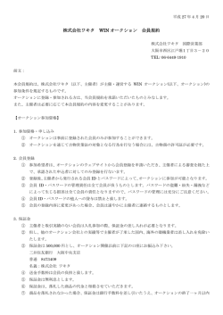株式会社ワキタ WIN オークション 会員規約
