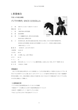 「ゴジラの時代 Since Godzilla」展 (PDF:846KB)