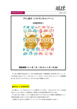 20160719CHEERS！ - 株式会社アトレ