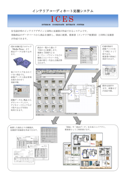 インテリアコーディネート見積システム