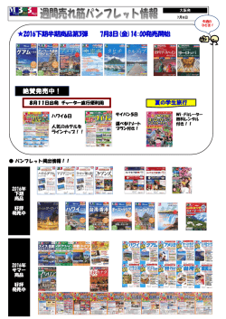 2016下期半期商品第3弾 7月8日(金)14:00発売開始 絶賛発売中！