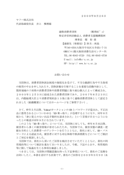 2009年 8月26日付 ヤフー（株）に対して「お問い合わせ」