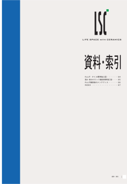 れんが・タイル標準施工図 ・・・・・・84 透水・保水セラミック舗装材標準