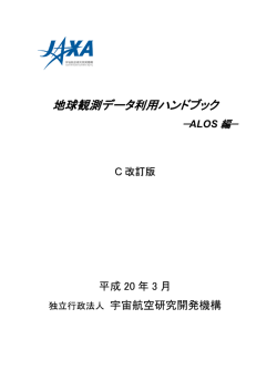 地球観測データ利用ハンドブック