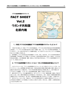 FACT SHEET Vol.2 ウガンダ共和国 北部内戦