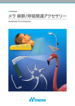 メラ 麻酔/呼吸関連アクセサリー