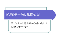 IGESデータの基礎知識