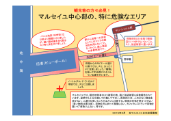 注意喚起マップを作成しました。これからマルセイユにいらっしゃる方は