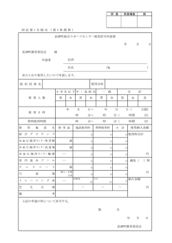 使 用 団 体 名 男 男 男 女 計 長洲町総合スポーツセンター使用許可申請