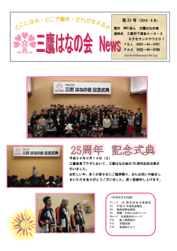 三鷹はなの会NEWS31号