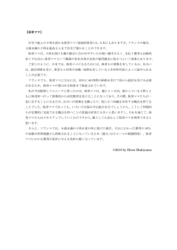 【保育ママ】 自宅で他人の子供を預かる保育ママ（家庭的保育）は、日本