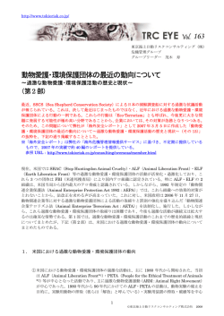 動物愛護・環境保護団体の最近の動向について 〜過激な動物愛護・環境
