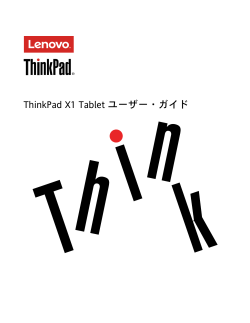 ThinkPad X1 Tablet ユーザー・ガイド