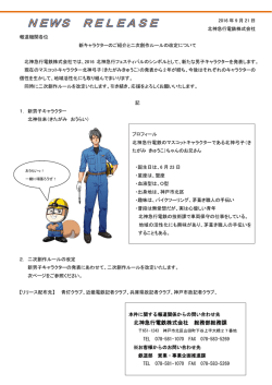 『新キャラクターのご紹介と二次創作ルールの改定』について