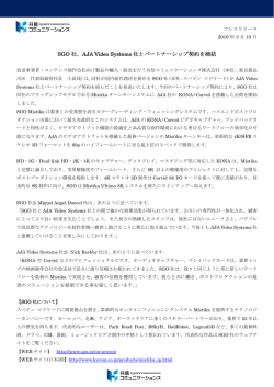 SGO 社、AJA Video Systems 社と