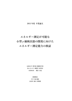 エネルギー測定が可能な 小型γ線検出器の開発に向けた エネルギー