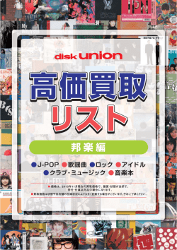 「高価買取リスト 邦楽編」はWEBでもご覧頂けます
