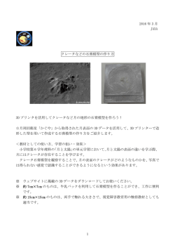 2016 年 3 月 JAXA クレータなどの石膏模型の作り方 3D プリンタを活用