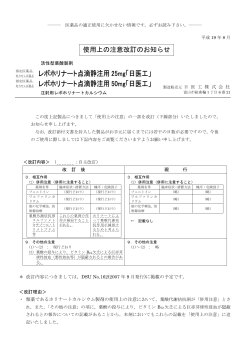 使用上の注意改訂のお知らせ
