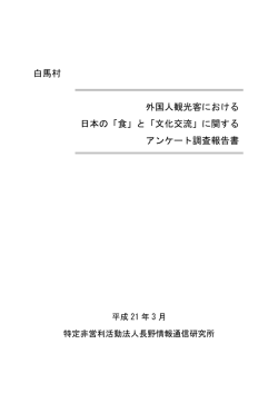 白馬村 外国人観光客における 日本の「食」と「文化交流」に関する