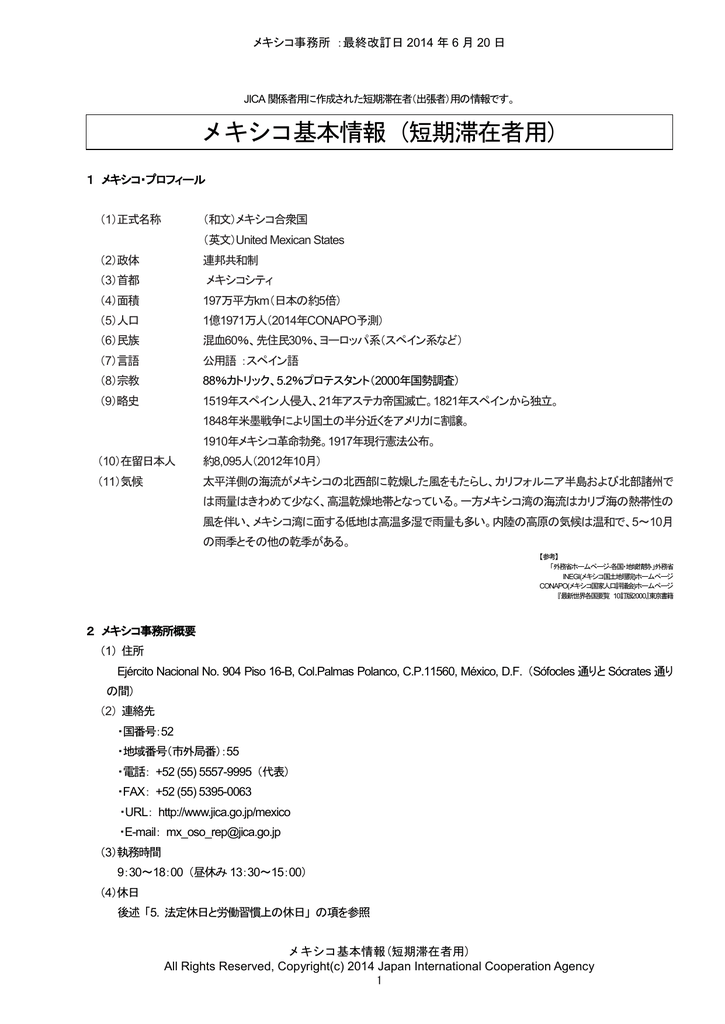 メキシコ基本情報 短期滞在者用