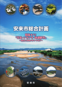 安来市総合計画