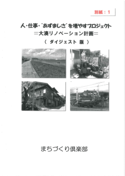 あずましさ”を増やすプロジェクト～大湊リノベーション計画