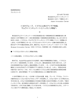 トヨタグループ、イスラエル発のアイデア発掘、 サムライインキュベートと
