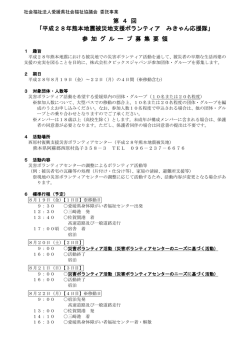 第 4 回 「平成28年熊本地震被災地支援ボランティア みきゃん応援隊」 参