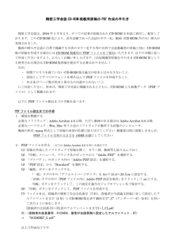 精密工学会誌 CD-ROM 掲載用原稿の PDF 作成の手引き