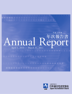 年次報告書 - 公益財団法人 日本適合性認定協会