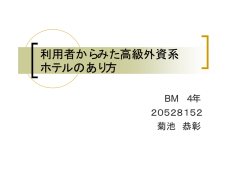 利用者からみた高級外資系 ホテルのあり方