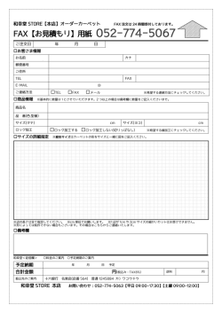 FAX【お見積もり】
