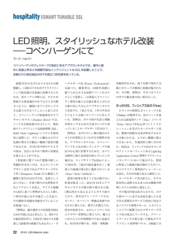 LED照明、スタイリッシュなホテル改装 ̶コペンハーゲンにて