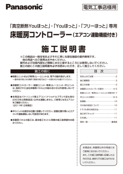 施工説明書 床暖房コントローラー