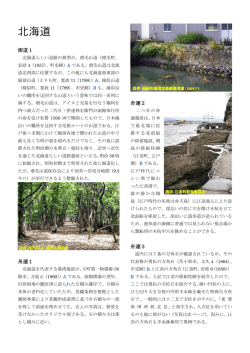 北海道 - 近世以前の土木・産業遺産