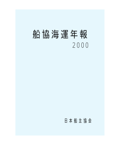 1.37MB - 日本船主協会