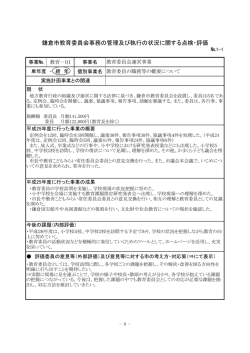 鎌倉市教育委員会事務の管理及び執行の状況に関する点検・評価