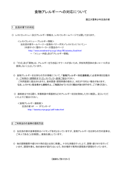 食物アレルギーへの対応について