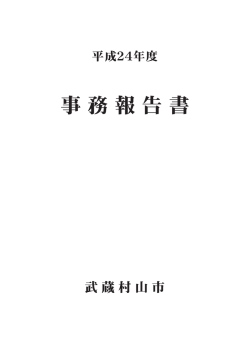平成24年度 事務報告書